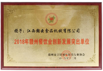 2018年贛（gàn）州餐飲業創新發展突出（chū）單位