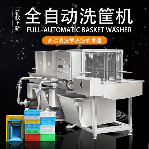 大型商用洗筐機